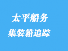 太平船務貨物跟蹤查詢