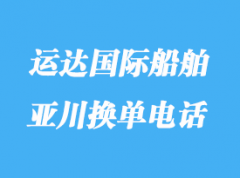 亞川貨物跟蹤查詢_運達國際船舶換單電話