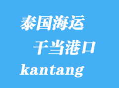 泰國海運港口：干當（kantang）港口