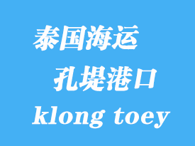 泰國(guó)海運(yùn)港口：孔堤（klong toey）港口