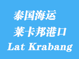 泰國海運港口：萊卡邦港（Lat Krabang）