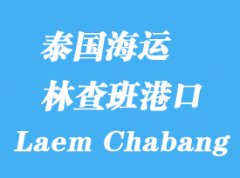 泰國海運港口：林查班（Laem Chabang）港口