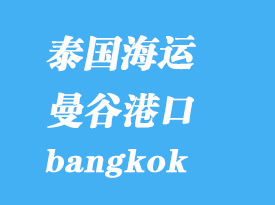 泰國海運港口：曼谷（bangkok）港口