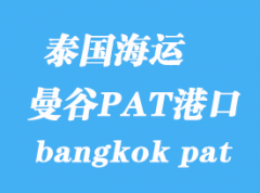 泰國海運港口：曼谷PAT港（bangkok pat）