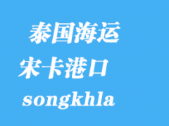 泰國海運港口：宋卡（songkhla）港口