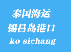 泰國(guó)海運(yùn)港口：錫昌島（ko sichang）港口