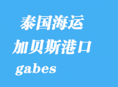 突尼斯海運(yùn)港口：加貝斯（gabes）港口