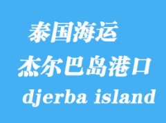 突尼斯海運(yùn)港口：杰爾巴島（djerba island）港口