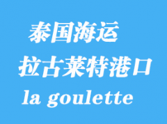 突尼斯海運(yùn)港口：拉古萊特（la goulette）港口