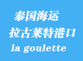 突尼斯海運港口：拉古萊特（la goulette）港口