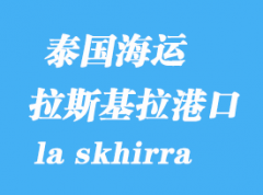 突尼斯海運(yùn)港口：拉斯基拉（la skhirra）港口