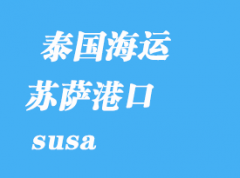 突尼斯海運(yùn)港口：蘇薩（susa）港口