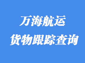 萬海航運貨物跟蹤查詢_提單號查詢