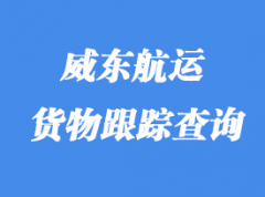 威東航運(yùn)貨物跟蹤_提單號(hào)碼查詢