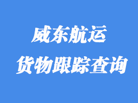 威東航運貨物跟蹤_提單號碼查詢