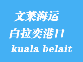 文萊海運港口：白拉奕（kuala belait）港口