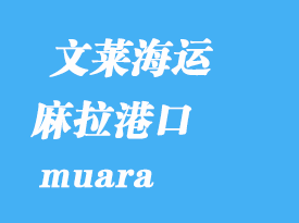 文萊海運港口：麻拉港（muara）