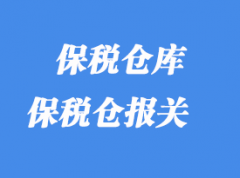 保稅倉庫進出類型_那些貨物可以放保稅倉