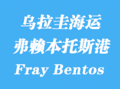 烏拉圭海運港口：弗賴本托斯（Fray Bentos）港口