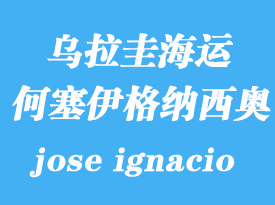 烏拉圭海運(yùn)港口：何塞伊格納西奧（jose ignacio）港口