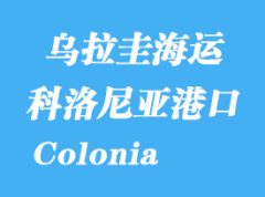 烏拉圭海運港口：科洛尼亞（Colonia）港口