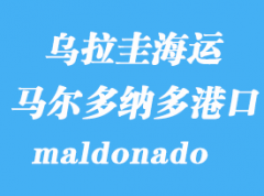 烏拉圭海運港口：馬爾多納多（maldonado）港口