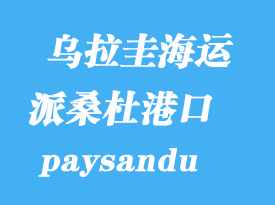 烏拉圭海運港口：派桑杜（paysandu）港口