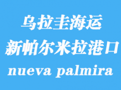 烏拉圭海運港口：新帕爾米拉（nueva palmira）港口