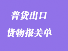 普通出口貨物報(bào)關(guān)單的填寫(xiě)要求范本