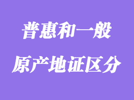 普通產地證書與普惠制產地證書解析