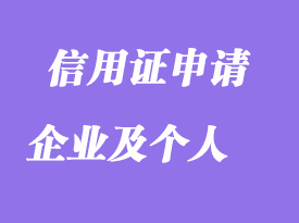 企業或個人申請信用證的操作要求