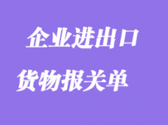 企業(yè)進(jìn)出口貨物報(bào)關(guān)單