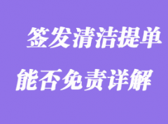 簽發(fā)清潔提單能否免責(zé)詳解