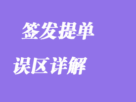 簽發(fā)提單的誤區(qū)詳解