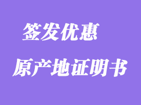 簽發(fā)優(yōu)惠原產(chǎn)地證明書說明