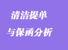 清潔提單與保函分析