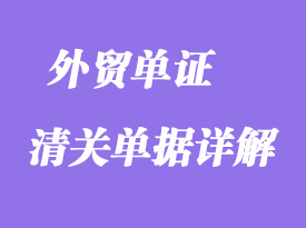 清關(guān)單據(jù)詳解