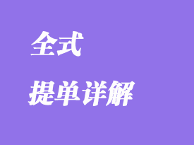 全式提單詳解