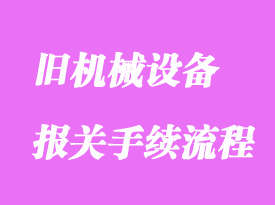 舊機械設備進口清關手續