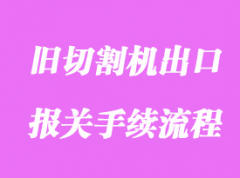 舊切割機出口國外清關貨運代理