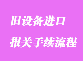 舊設備進口報關清關資料