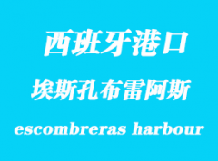 西班牙海運港口：埃斯孔布雷阿斯（escombreras harbour）港口