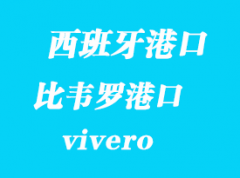 西班牙海運港口：比韋羅（vivero）港口