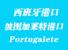 西班牙海運港口：波圖加萊特（Portugalete）港口