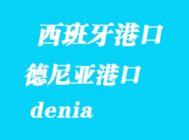 西班牙海運港口：德尼亞（denia）港口