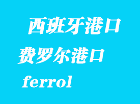 西班牙海運港口：費羅爾（ferrol）港口