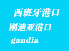 西班牙海運港口：剛迪亞（gandia）港口