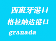 西班牙海運港口：格拉納達（granada）港口