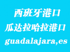 西班牙海運港口：瓜達拉哈拉（guadalajara,es）港口