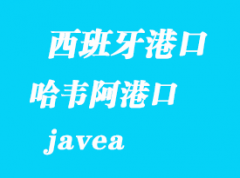 西班牙海運港口：哈韋阿（javea）港口